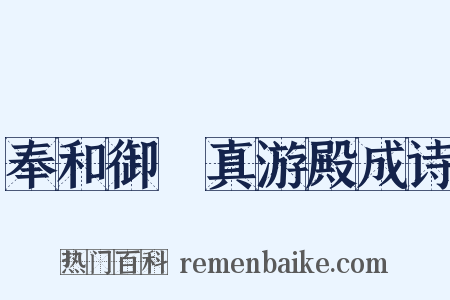 奉和御製真游殿成诗是什么意思的图片